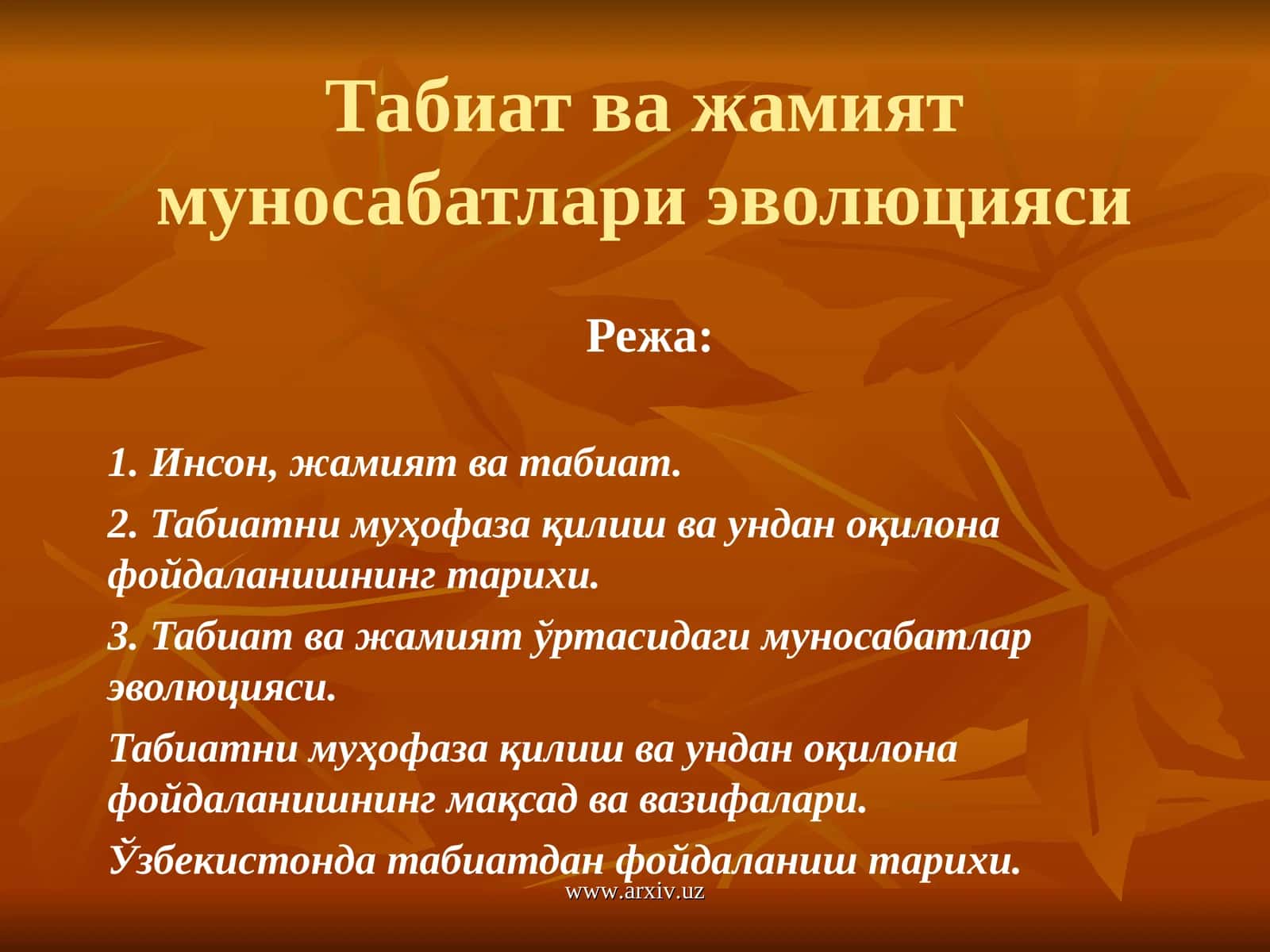 Табиат ва жамият муносабатлари эволюцияси 1