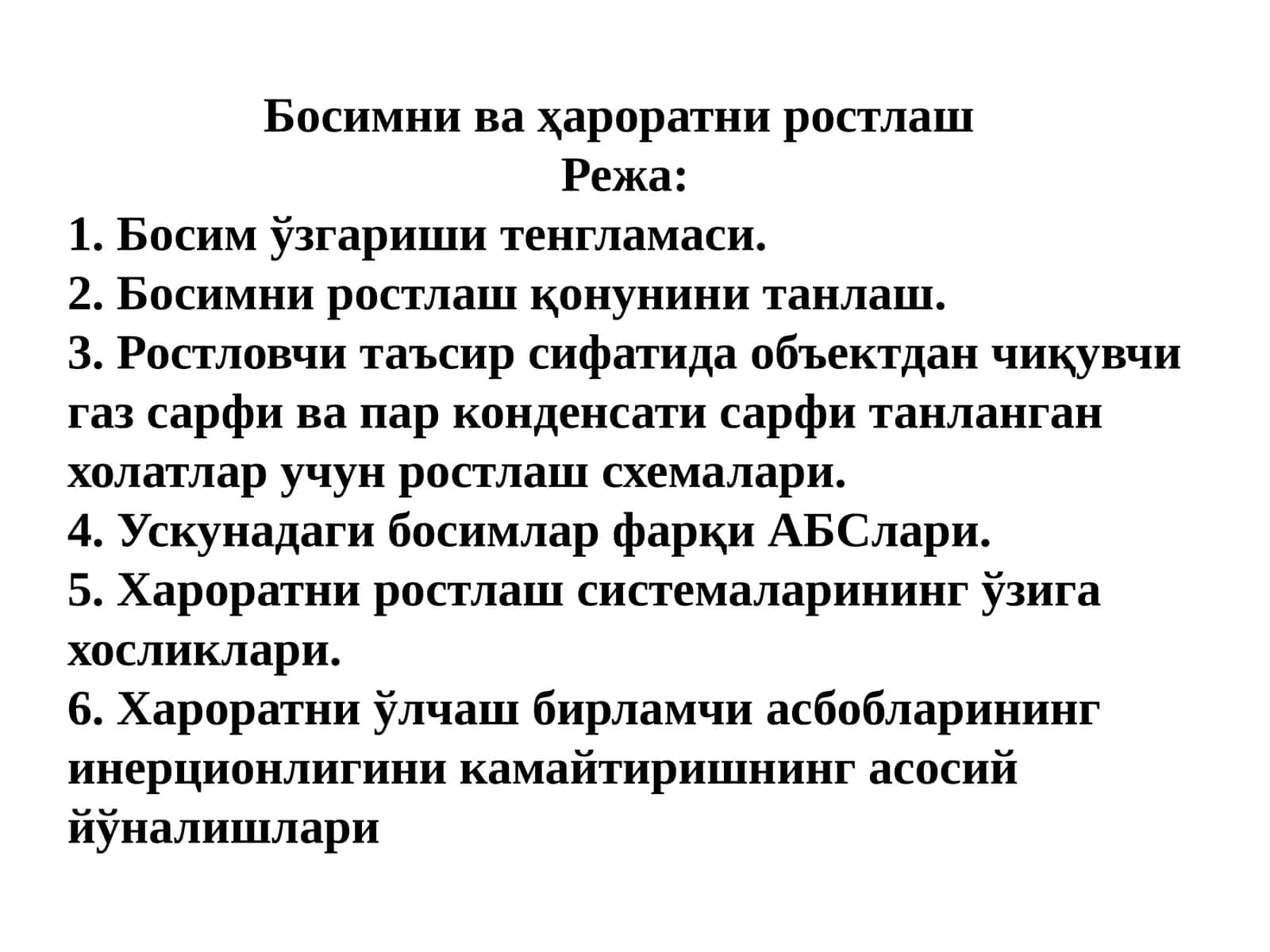 Босимнива ҳароратни ростлаш 1