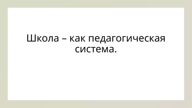 Школа – как педагогическая система. 1