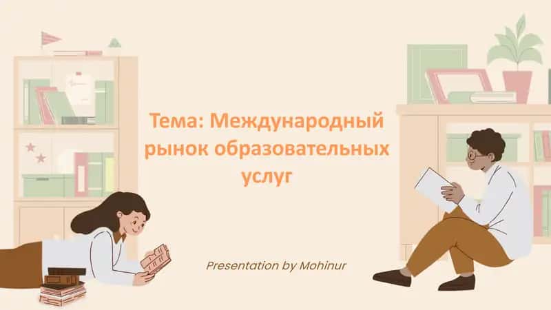 Международный рынок образовательных услуг 1