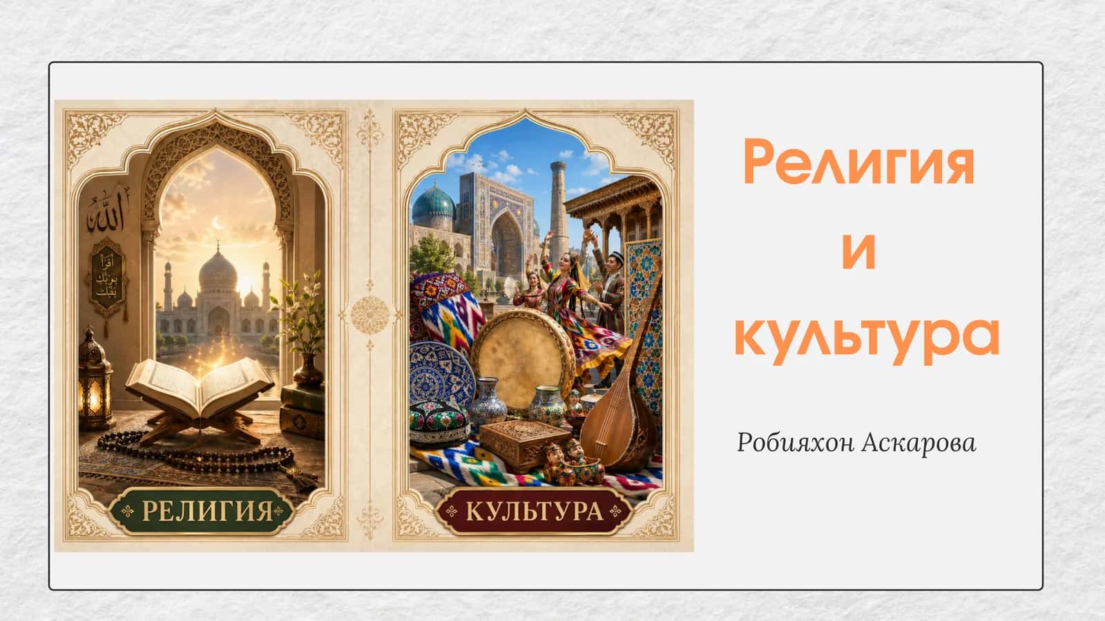 Религия и культура 1