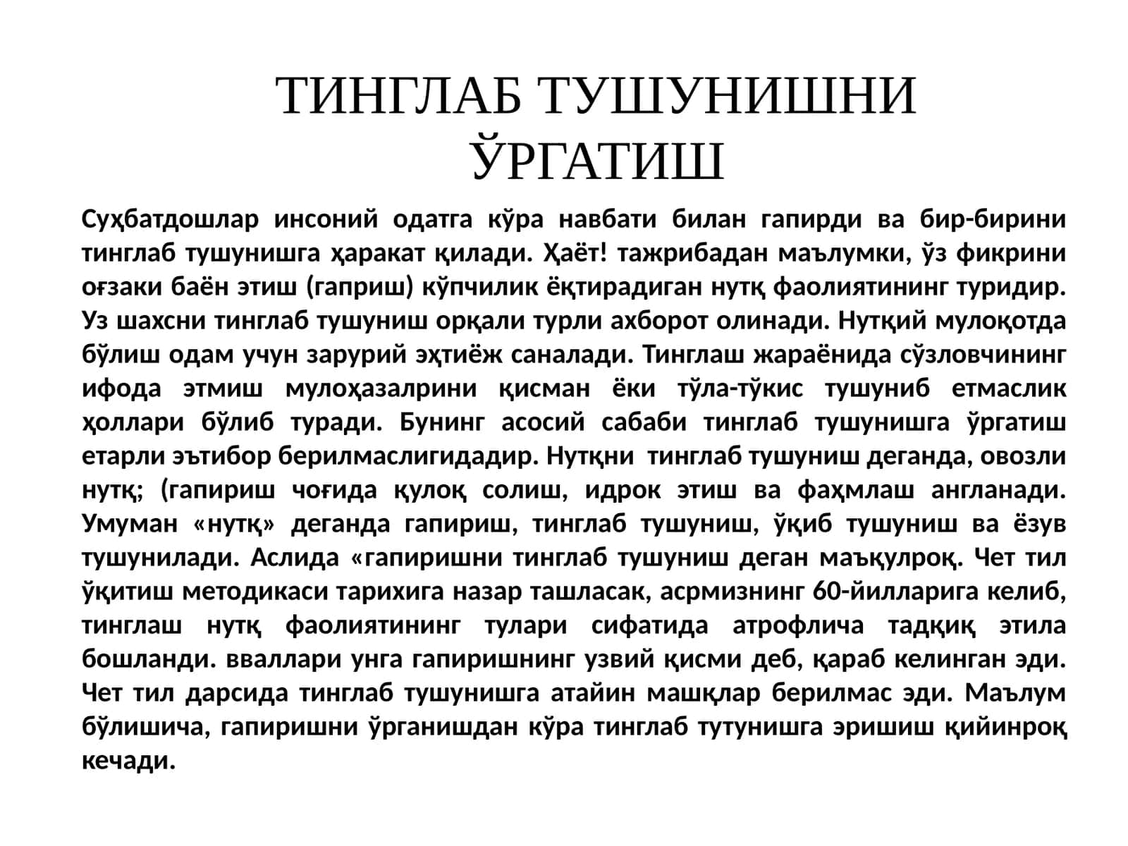 ТИНГЛАБ ТУШУНИШНИ ЎРГАТИШ 1