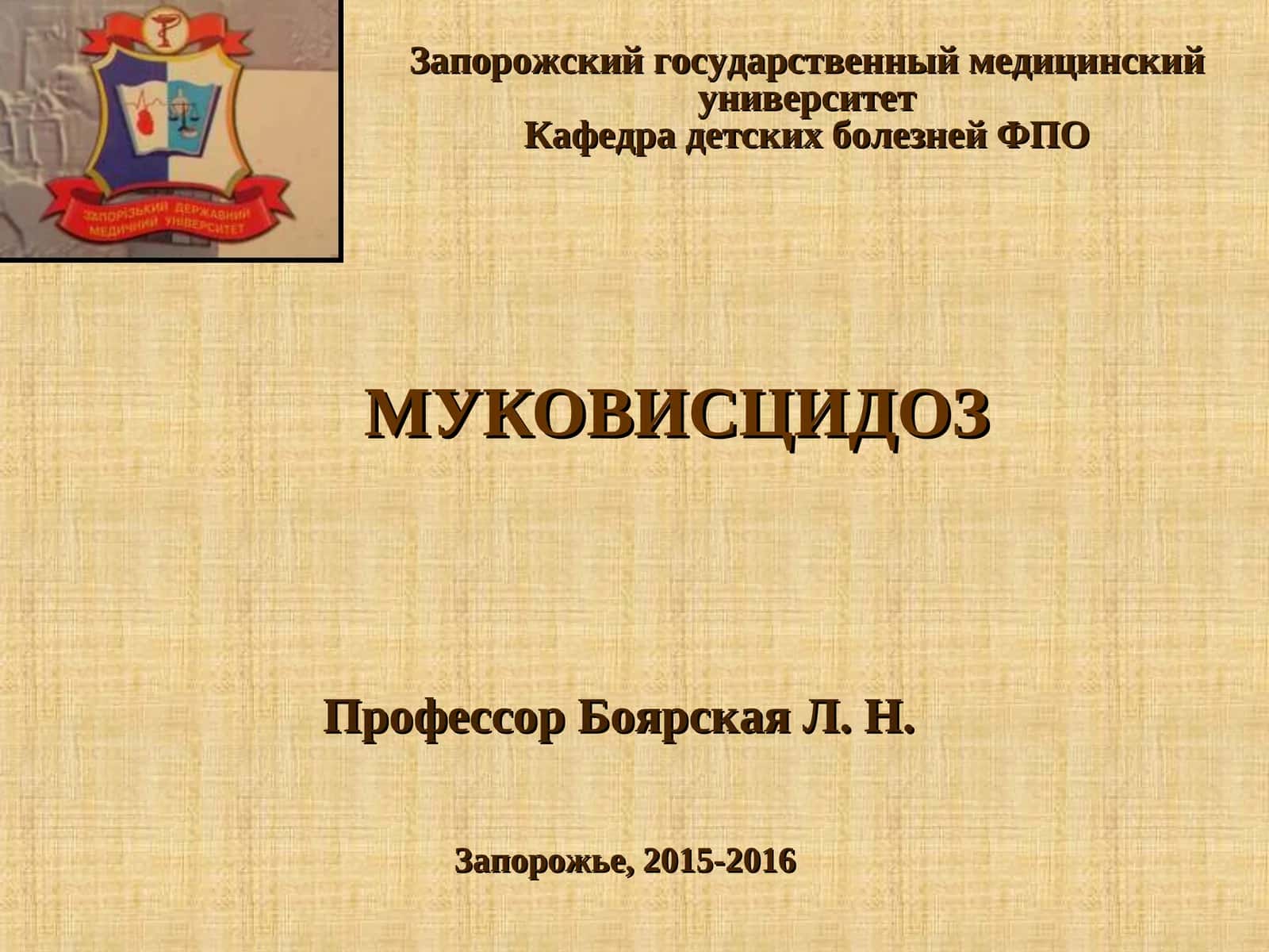 Муковисцидоз 1