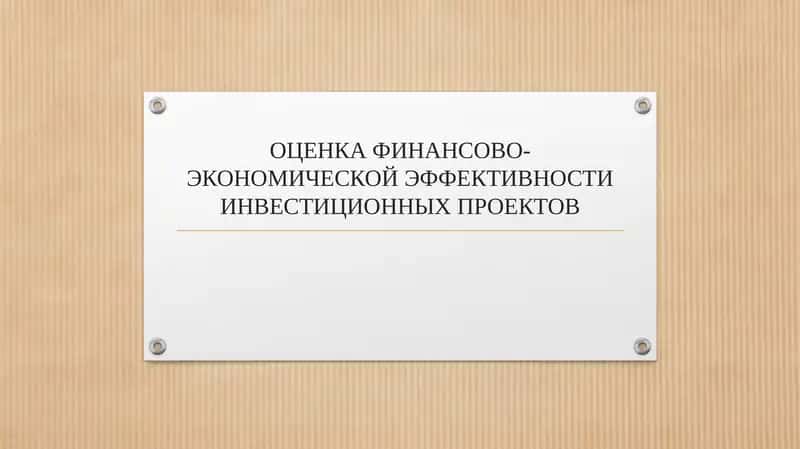 ОЦЕНКА ФИНАНСОВО-ЭКОНОМИЧЕСКОЙ ЭФФЕКТИВНОСТИ ИНВЕСТИЦИОННЫХ ПРОЕКТОВ 1