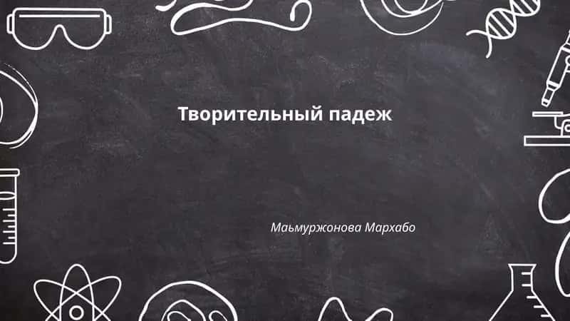 Творительный падеж 1