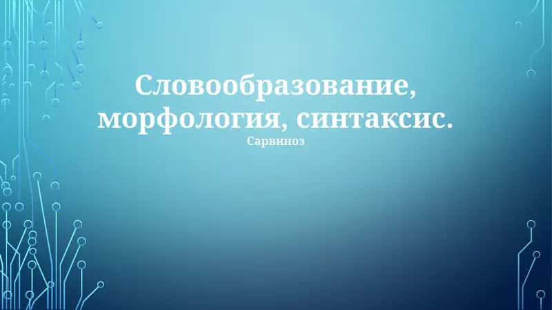 Сарвиноз 1