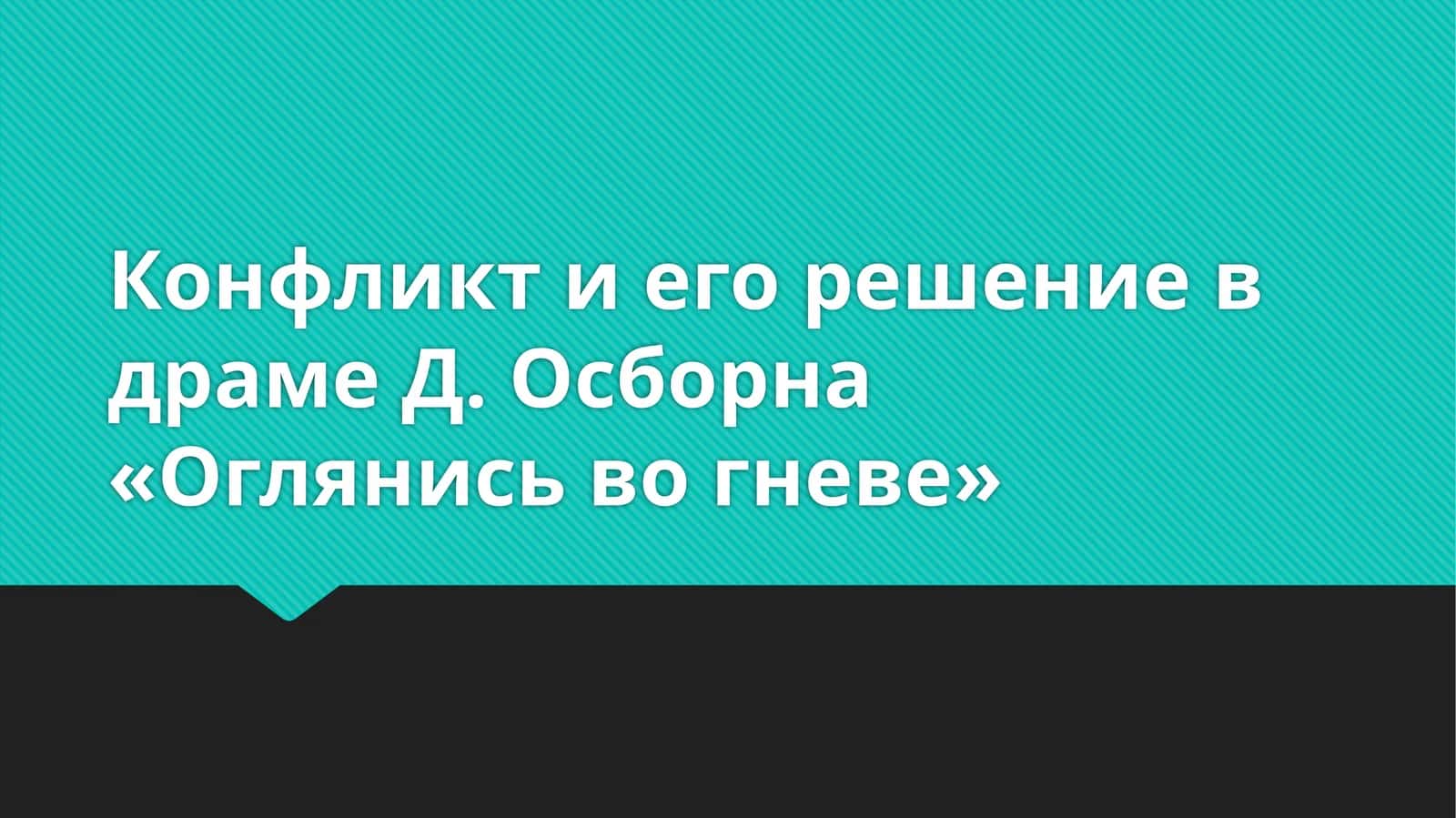 Конфликт и его решение в драме Д. Осборна «Оглянись во гневе» 1