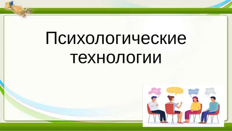Психологические технологии 1