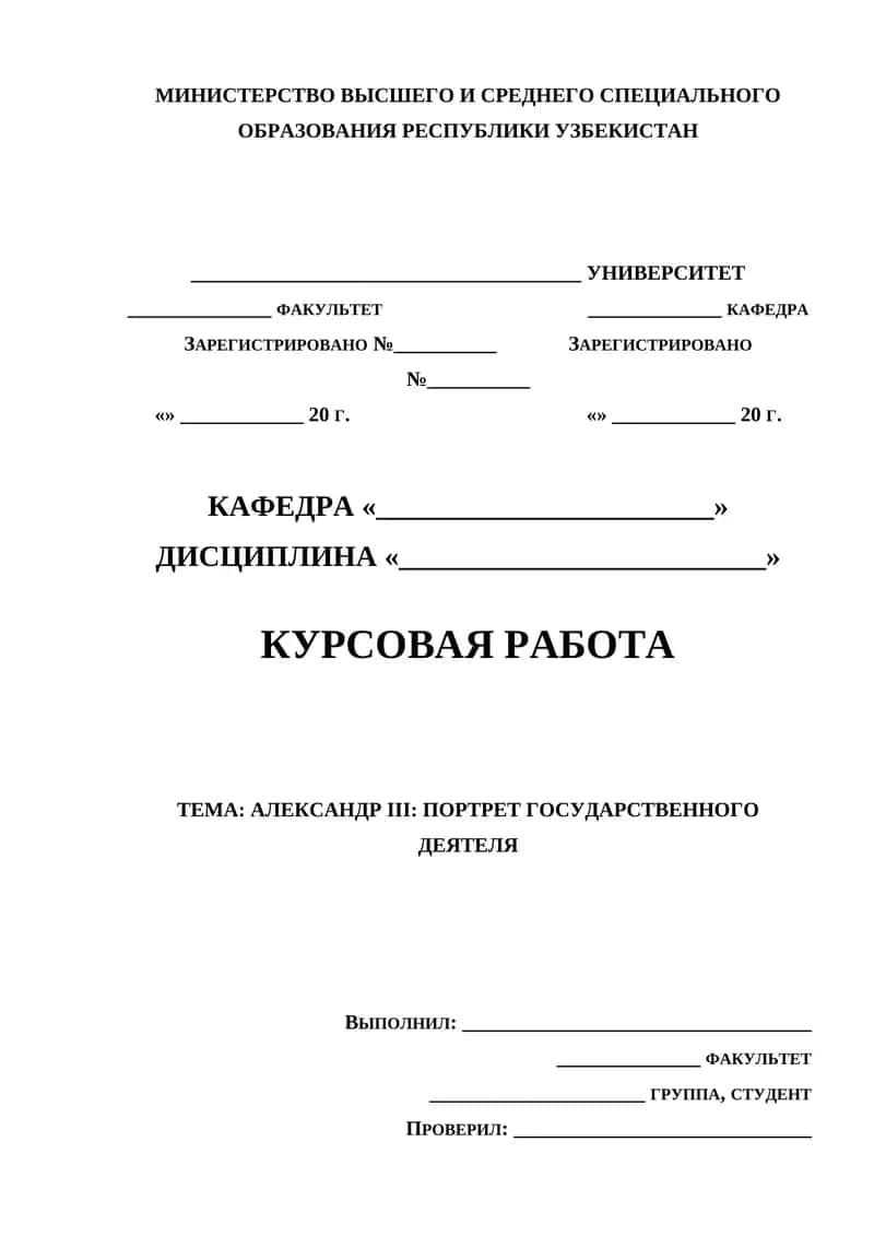 АЛЕКСАНДР III: ПОРТРЕТ ГОСУДАРСТВЕННОГО ДЕЯТЕЛЯ 1