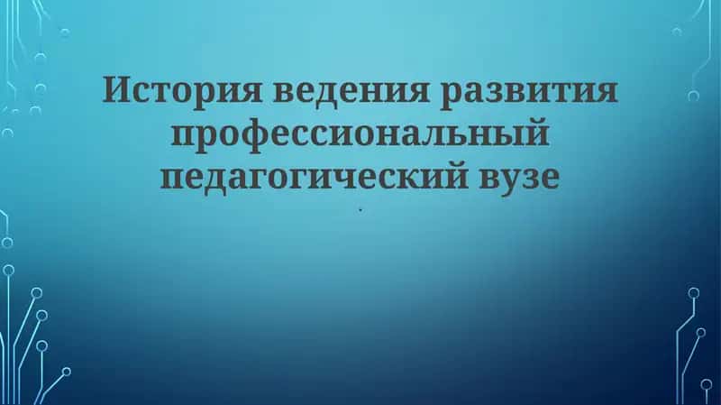 Профессиональное педагогическое образование 1