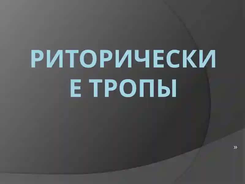 Риторические Тропы