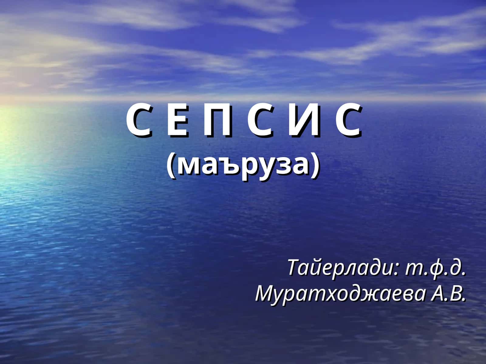 С Е П С И С(маъруза) 1