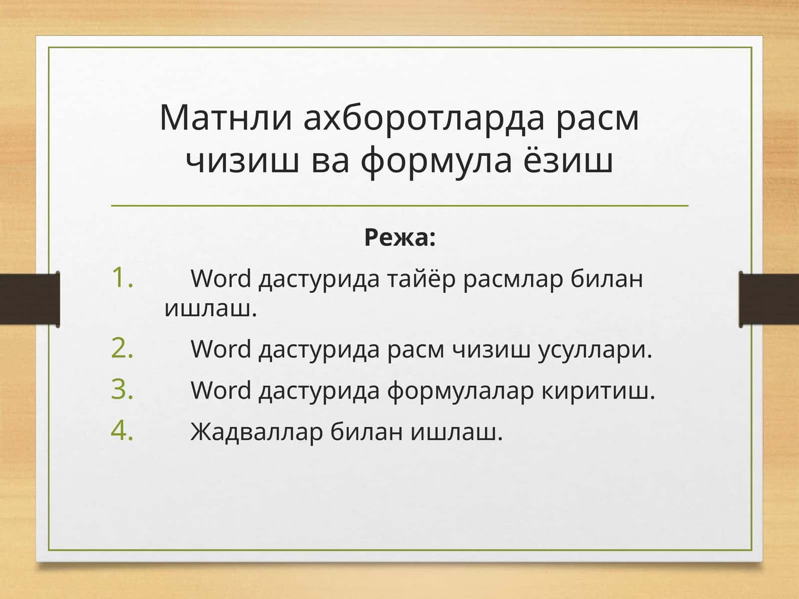 Матнли ахборотларда расм чизиш ва формула ёзиш 1