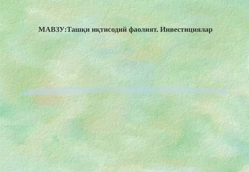 Инвестициялар 1