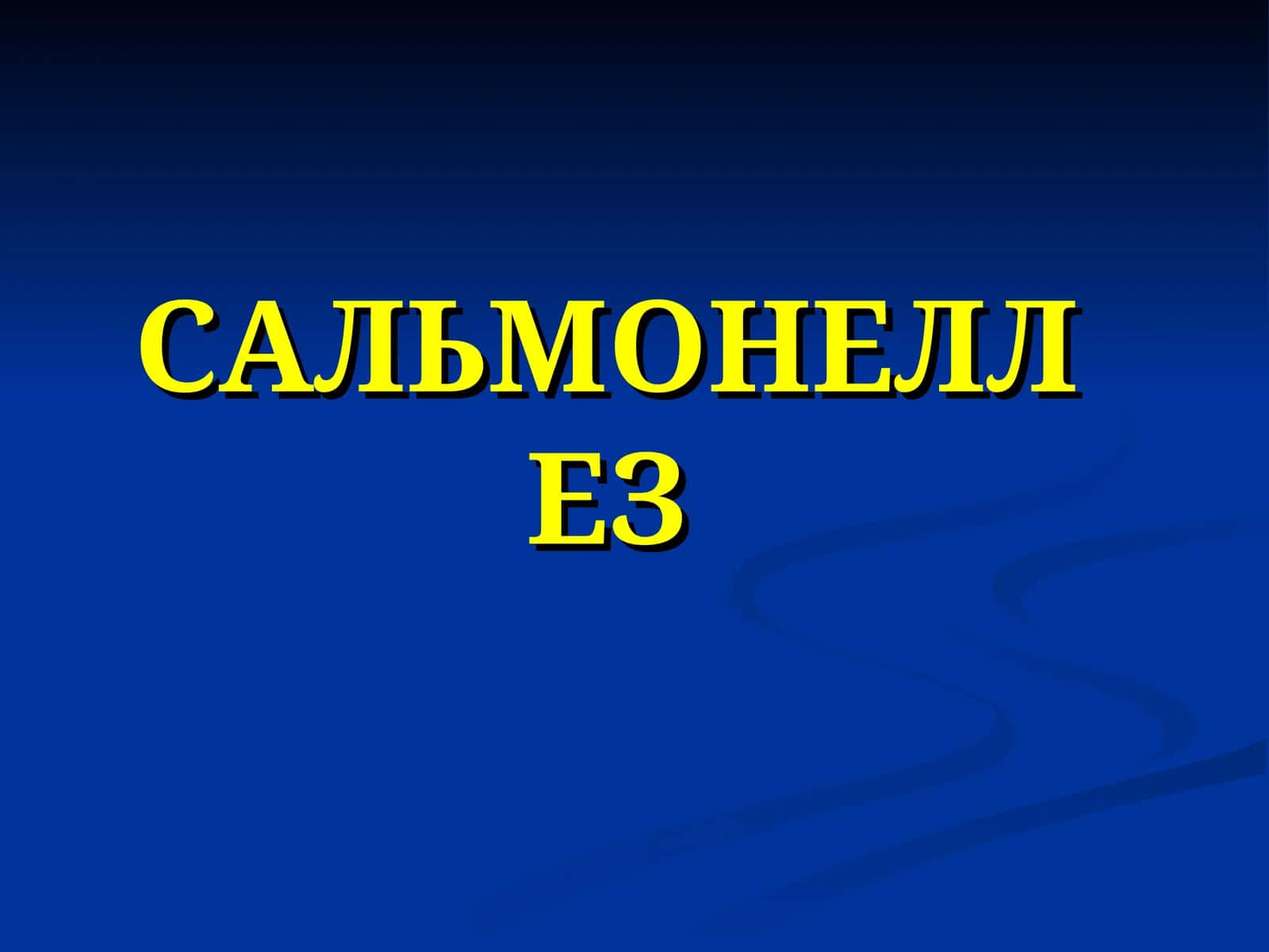 САЛЬМОНЕЛЛЕЗ 1