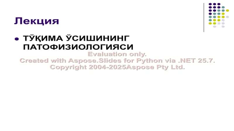 TўҚИМА ЎСИШИНИНГ ПАТОФИЗИОЛОГИЯСИ 1