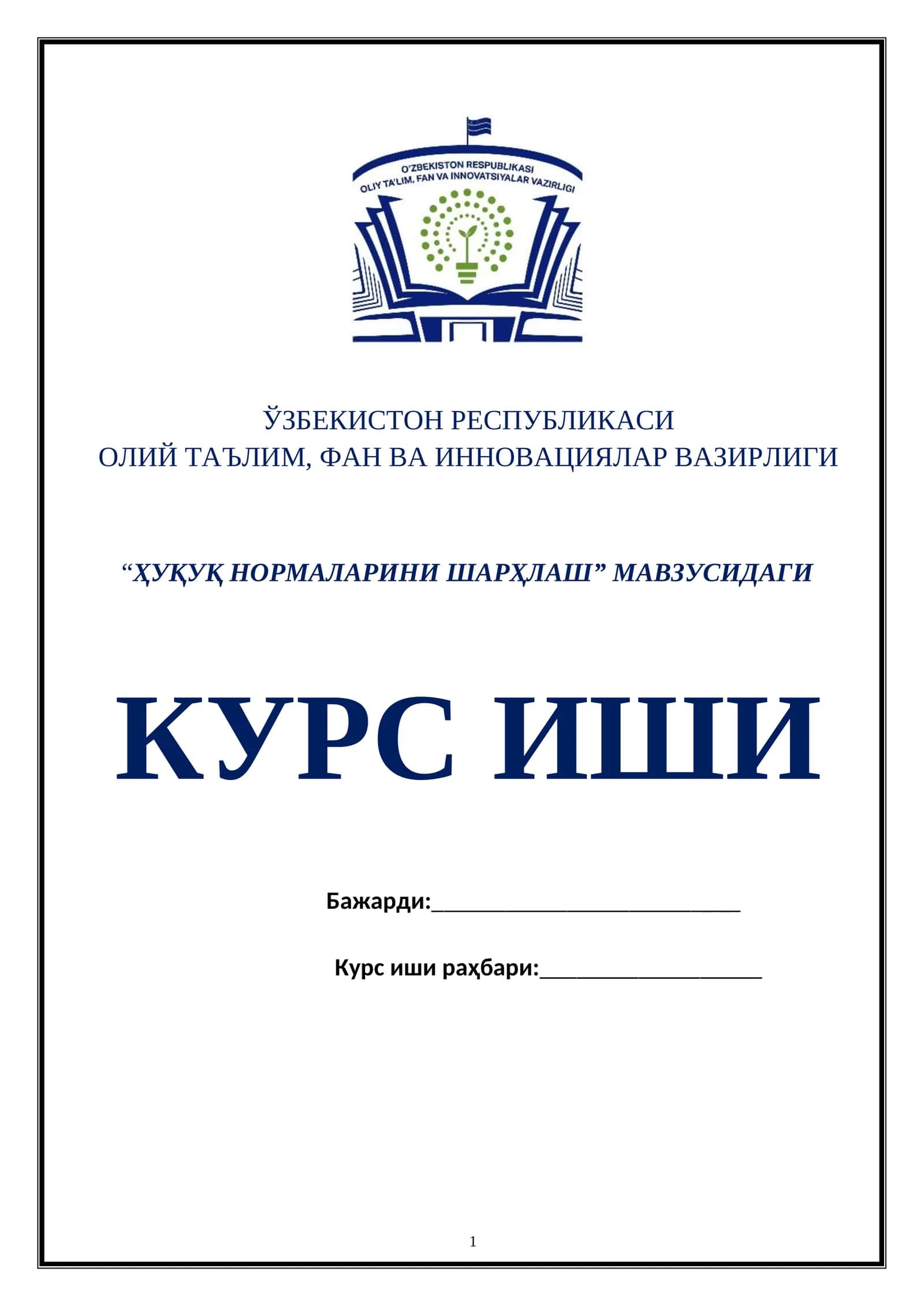 “ҲУҚУҚ НОРМАЛАРИНИ ШАРҲЛАШ” МАВЗУСИДАГИ КУРС ИШИ 1