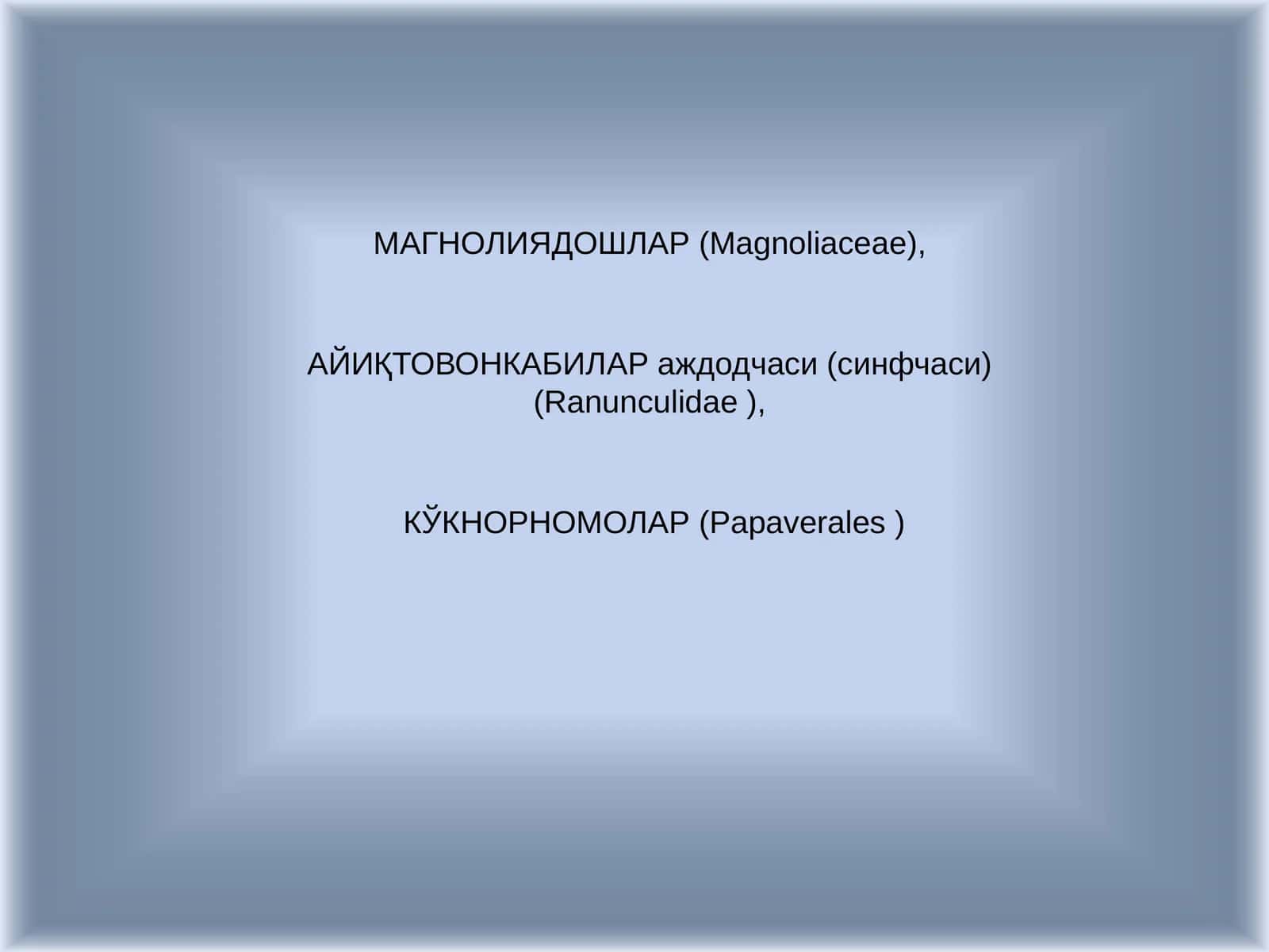 Магнолиядошлар (Magnoliaceae) 1