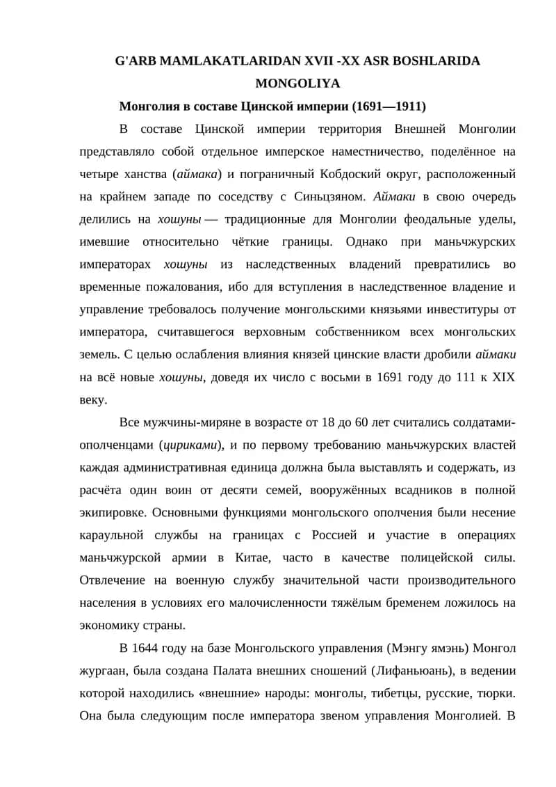 Монголия в составе Цинской империи (1691—1911) 1