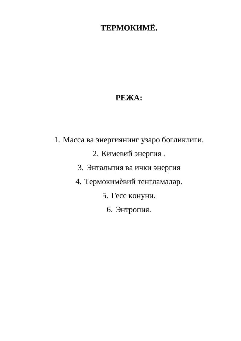 Термокимё 1