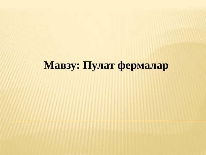 Пулатфермалар 1