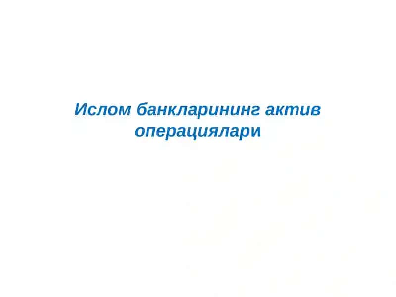 Исломбанкларининг актив операциялари
