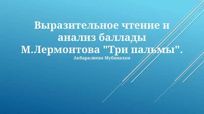 Баллада М. Лермонтова "Три пальмы" 1