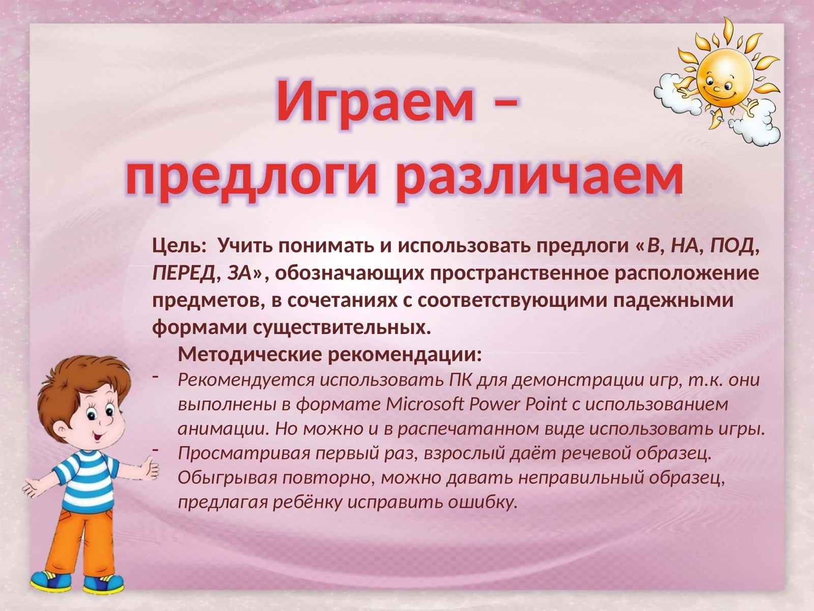 Играем – предлоги различаем 1