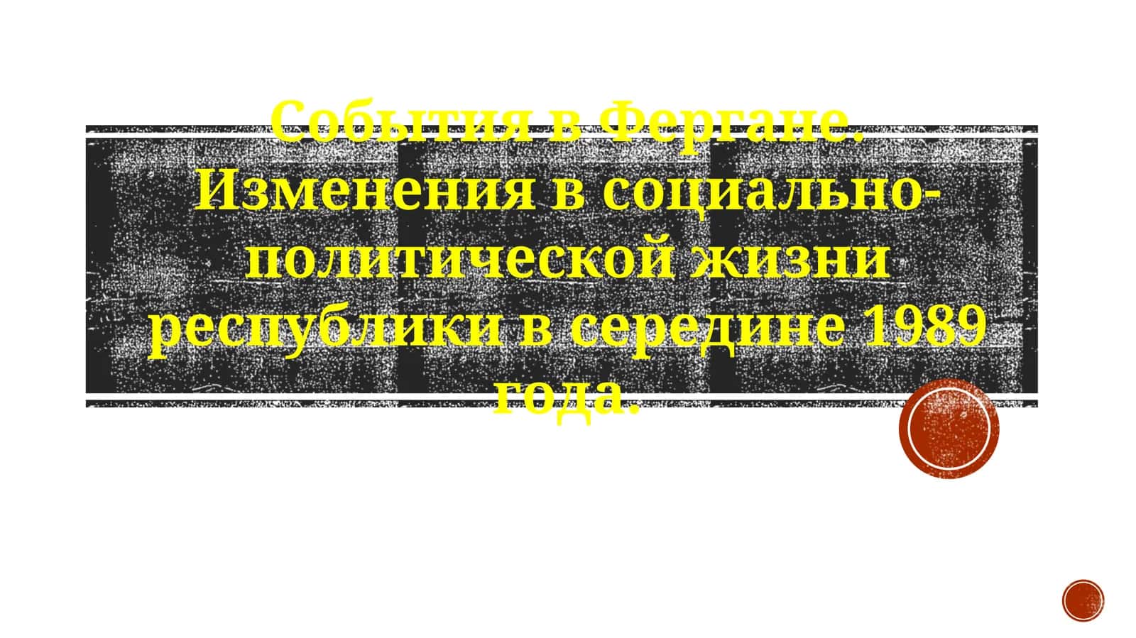 Ферганские события 1989 года 1