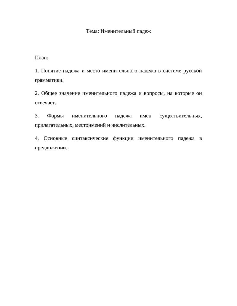 Именительный падеж 1