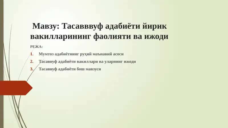 Тасавввуф адабиёти йирик вакилларининг фаолияти ва ижоди 1