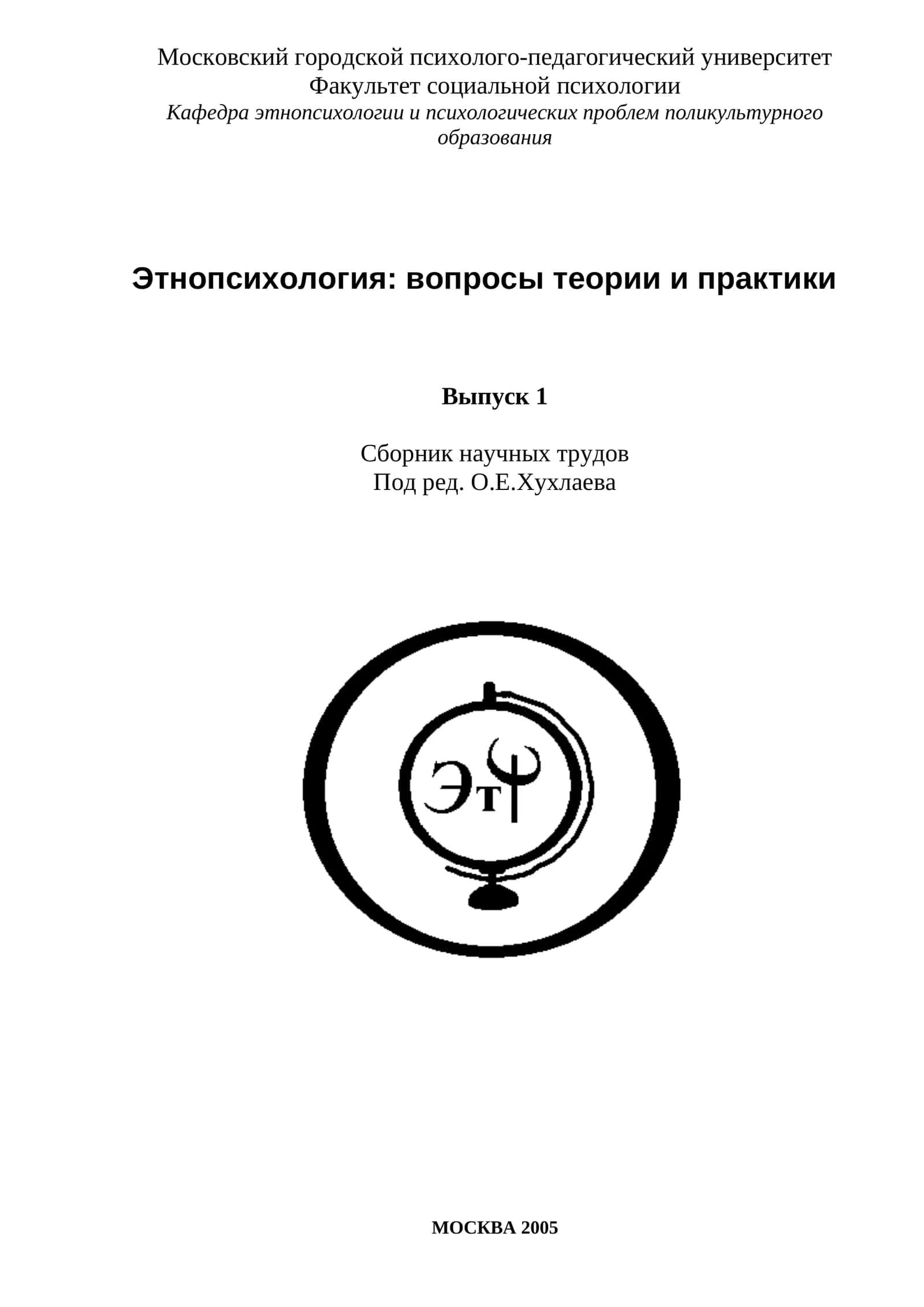 Этнопсихология: вопросы теории и практики 1