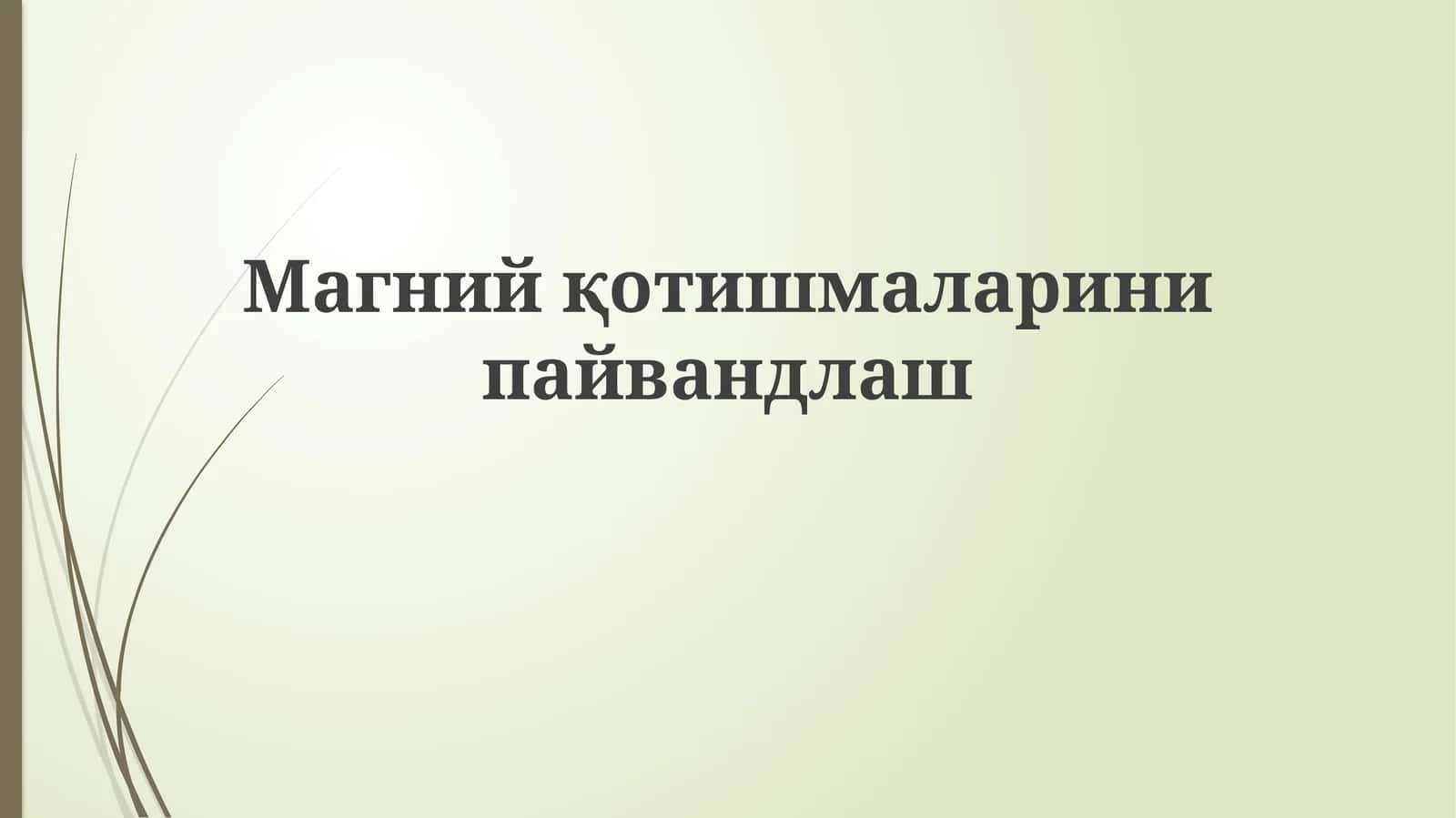Magniy qotishmalarini payvandlash 1