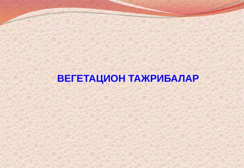 Вегетацион тажрибалар 1