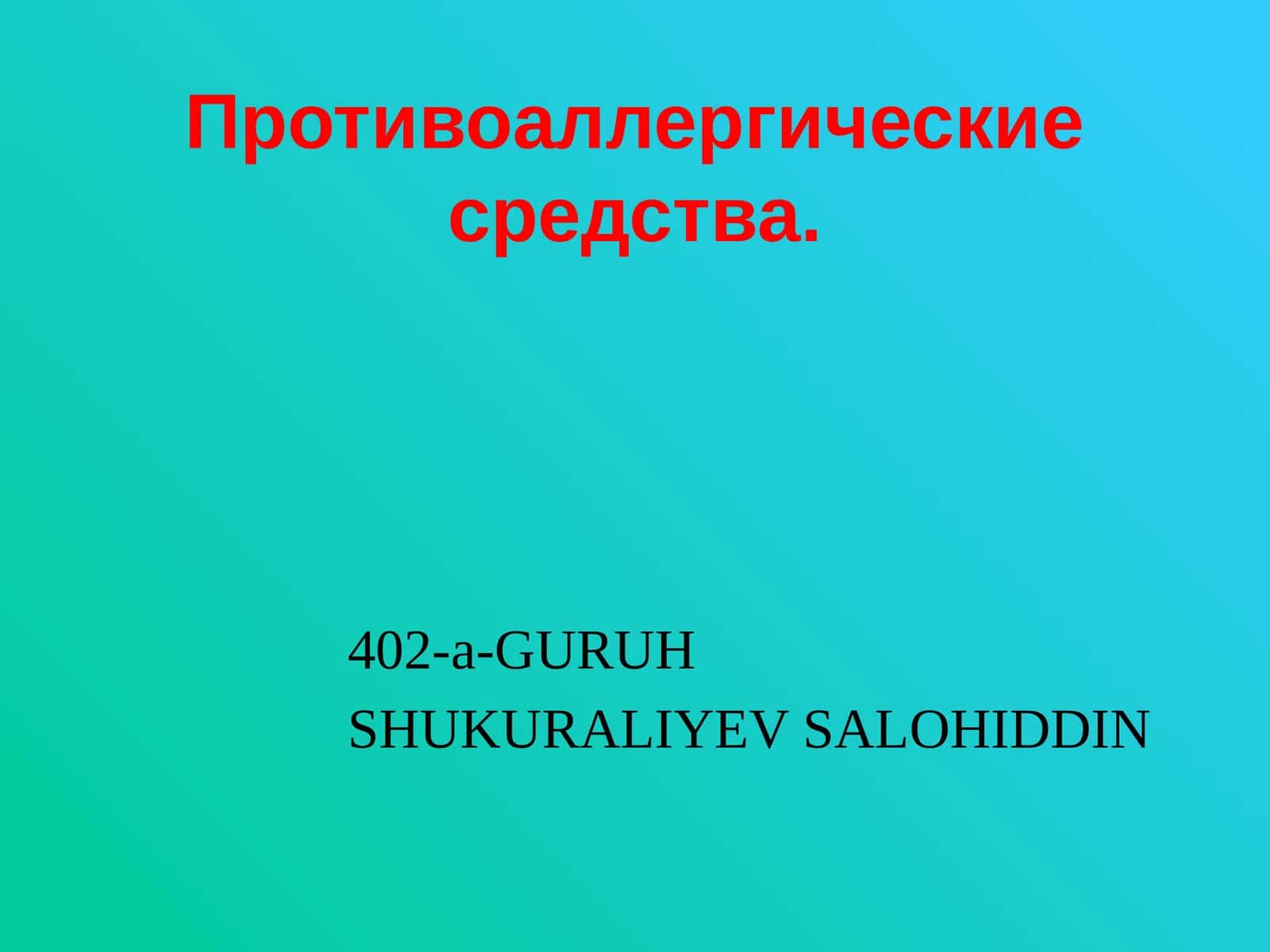 Противоаллергические средства 1