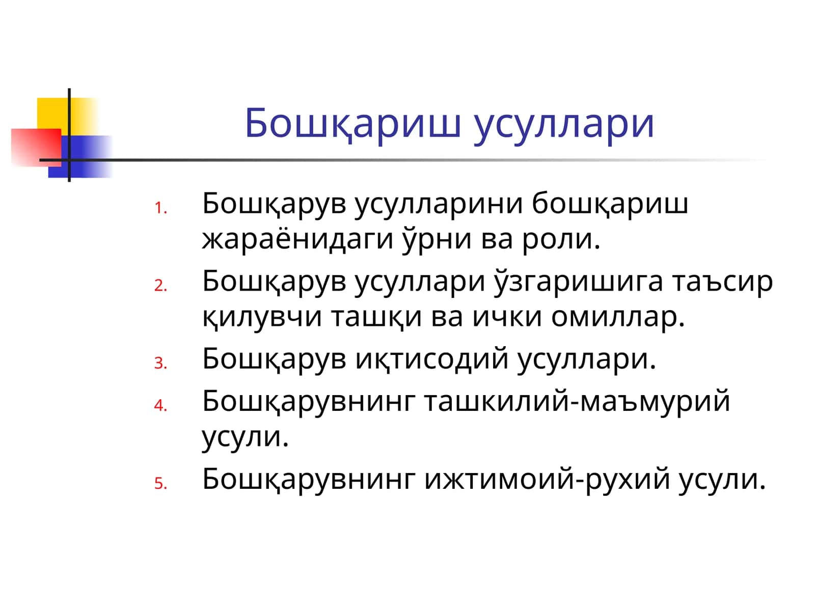 Бошқариш усуллари 1