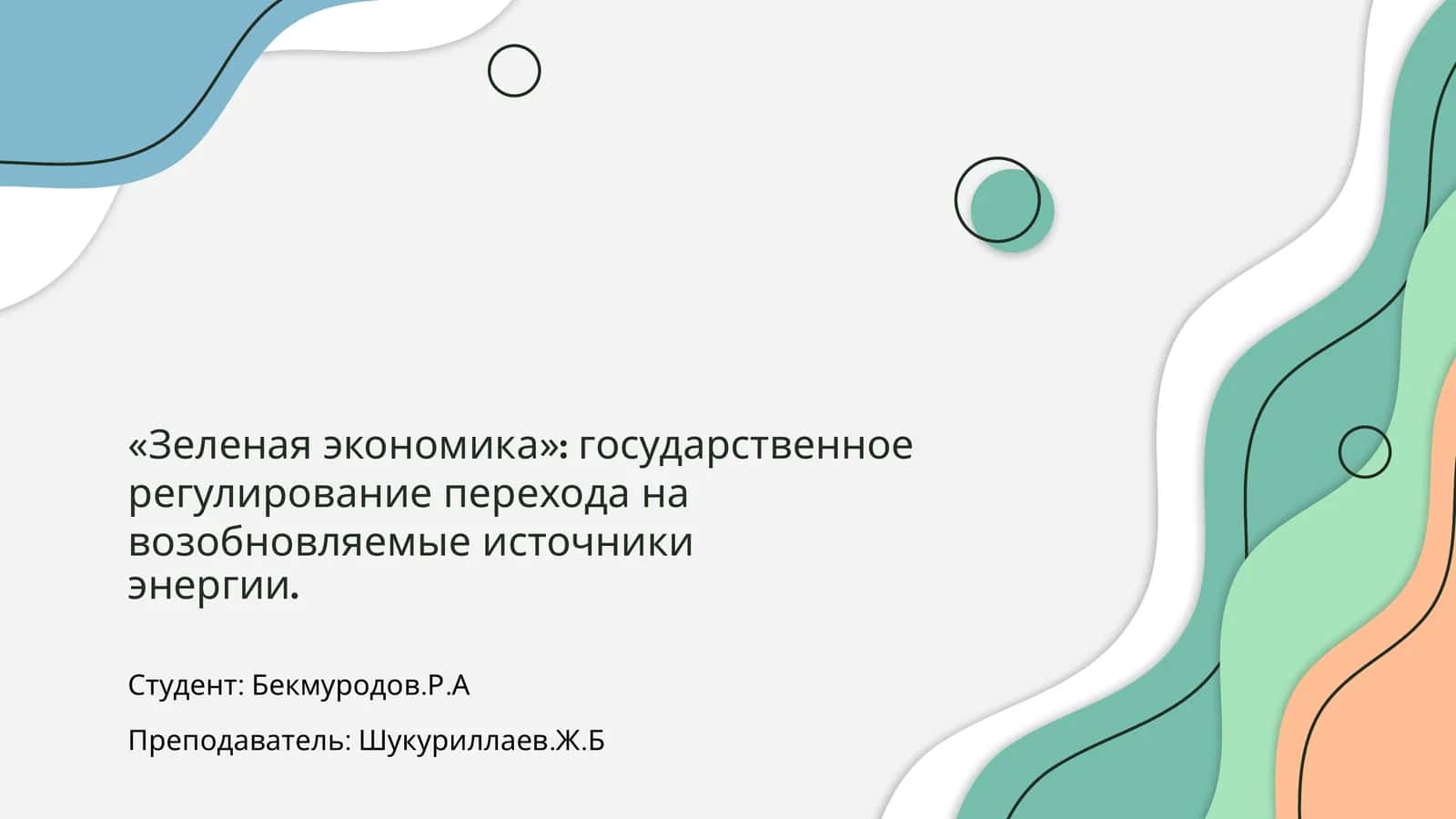 Зеленая экономика 1