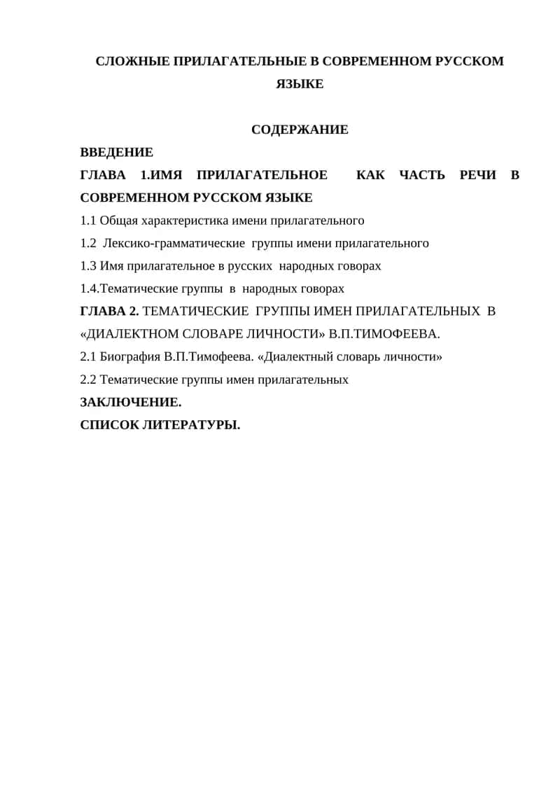 Сложные прилагательные в современном русском языке 1