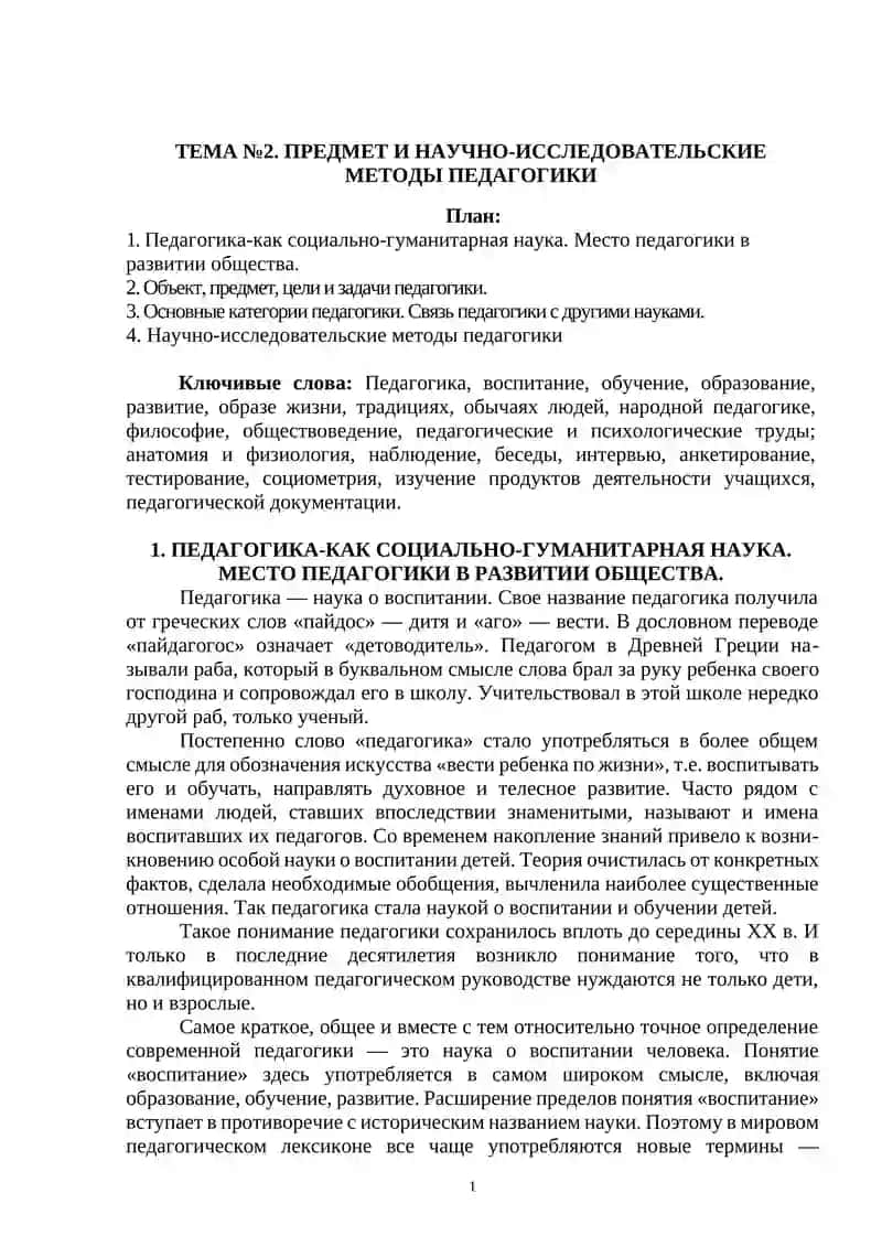 ПРЕДМЕТ И НАУЧНО-ИССЛЕДОВАТЕЛЬСКИЕ МЕТОДЫ ПЕДАГОГИКИ