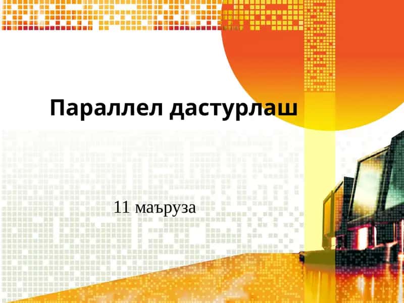 Параллелдастурлаш 1