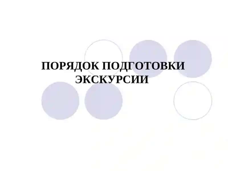 Подготовка экскурсии