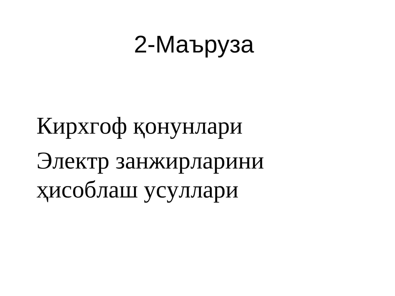 Кирхгоф қонунлари 1