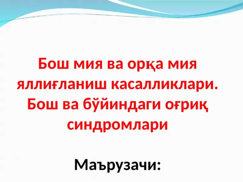 Бош мия ва орқа мияяллиғланиш касалликлари 1