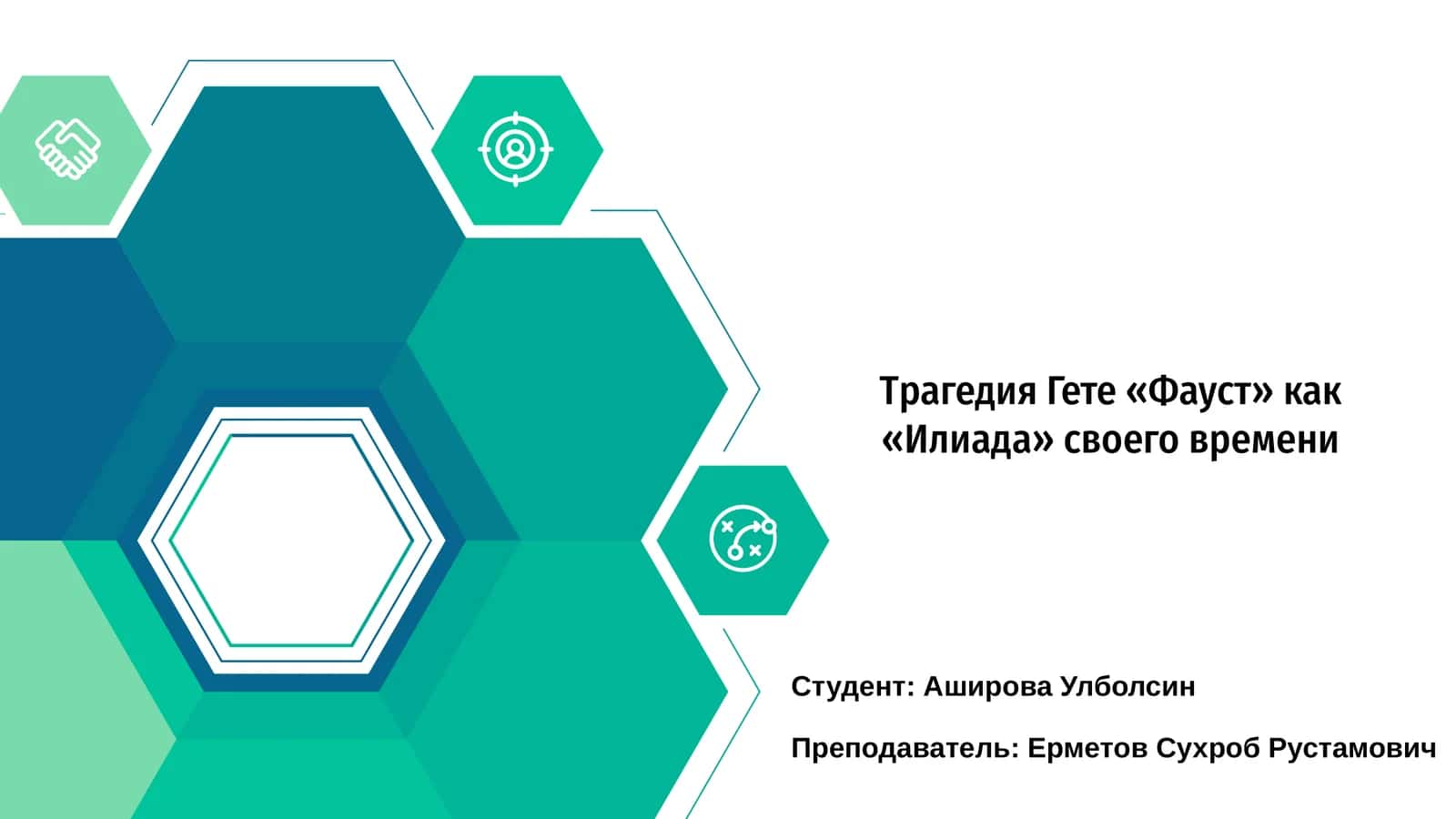 Трагедия Гете «Фауст» как «Илиада» своего времени 1