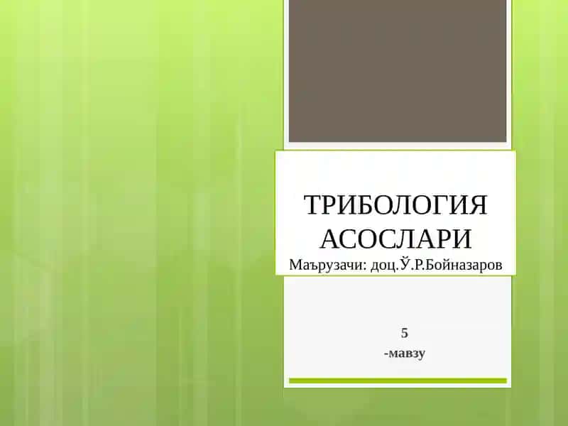 МАШИНАЛАРИ ШЧИ ОРГАНЛАРИ ВА ДЕТАЛЛАРИНИНГ ИШҚАЛАНИШИ ВА ЕЙИЛИШИ