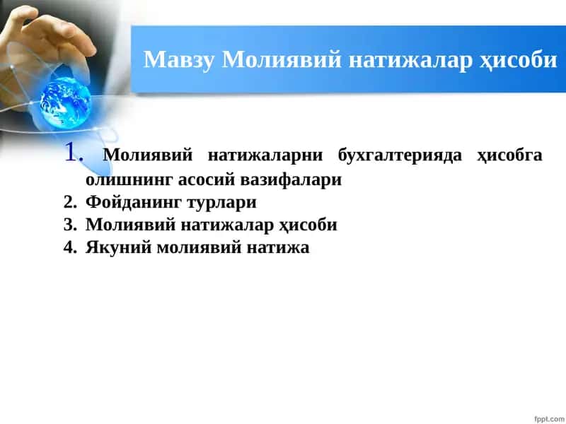 Молиявий натижалар ҳисоби 1