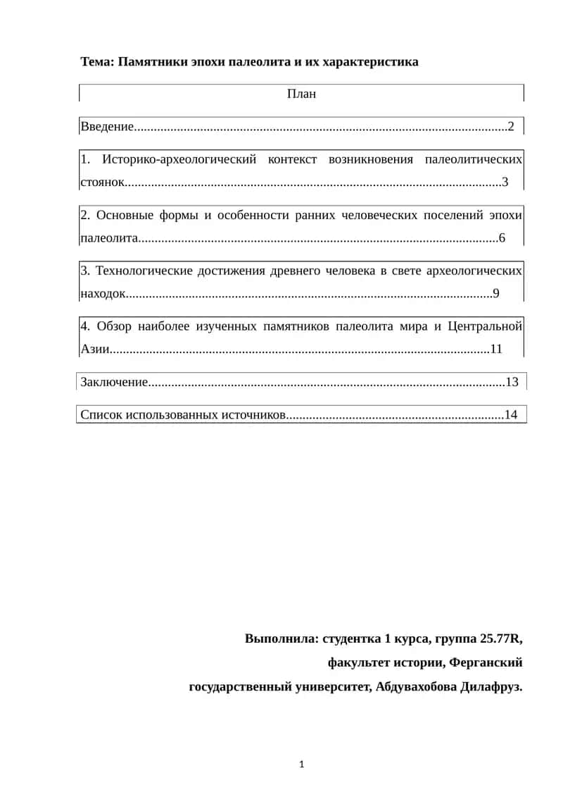 Памятники эпохи палеолита 1