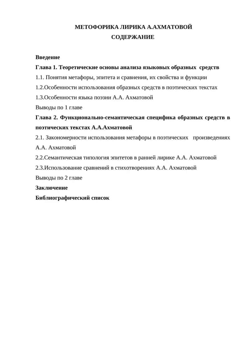 Метофорика лирика А.Ахматовой 1