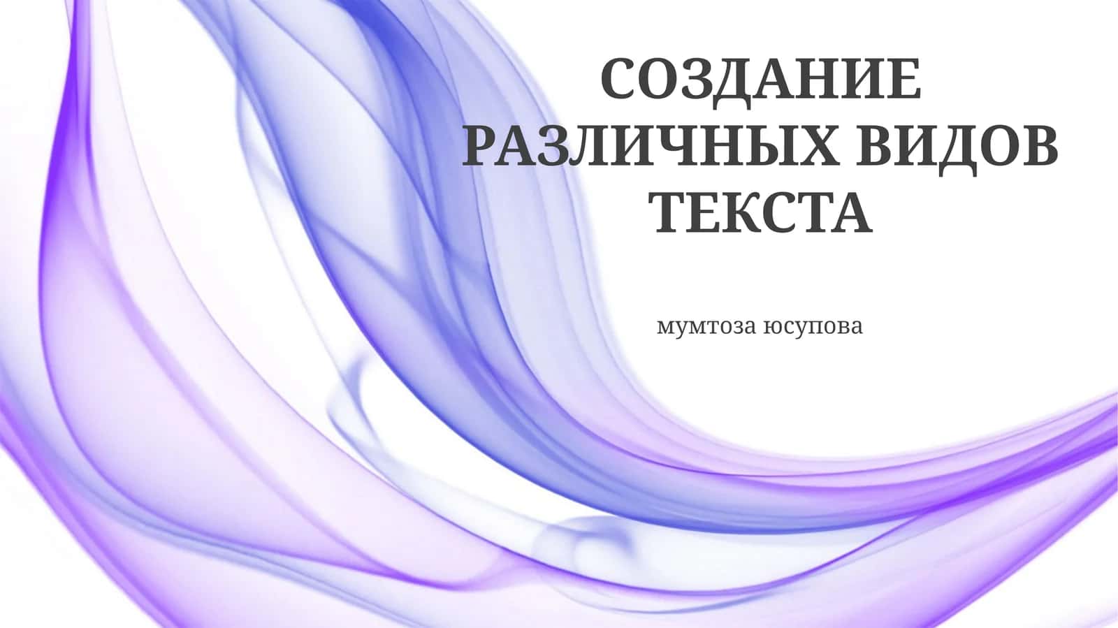 Типы текстов и их особенности 1