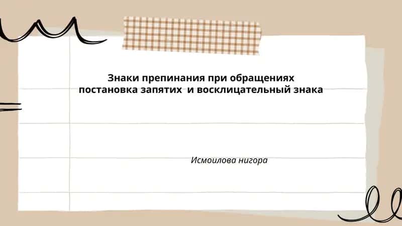 Знаки препинания при обращениях 1
